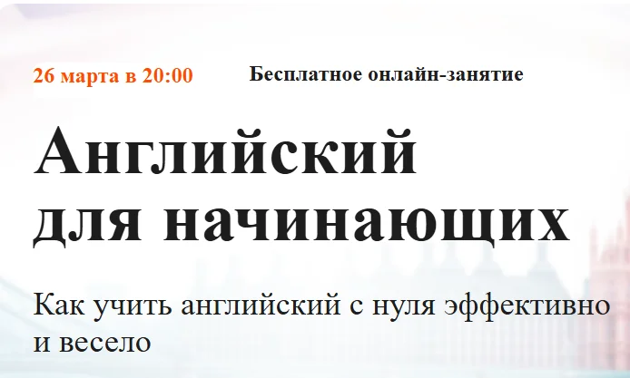 Бесплатное онлайн-занятие. Английский для начинающих - изображение 1