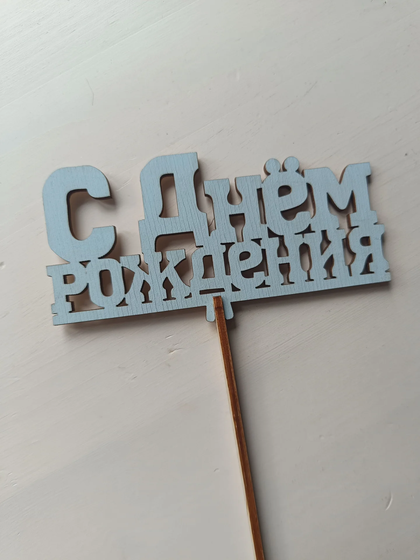 Топпер с днём рождения - миниатюра 5