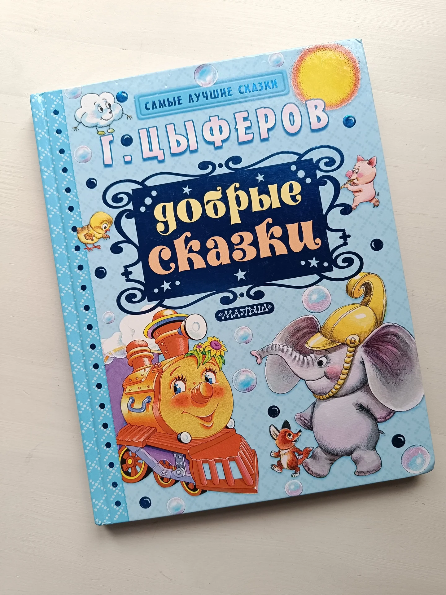 Книга сказок для детей Цыферов - изображение 1