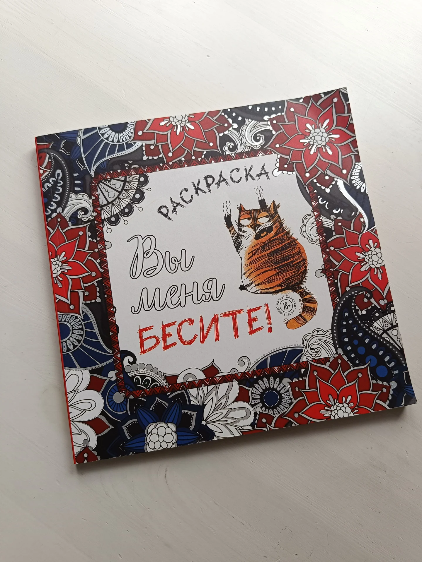 Раскраска для взрослых Вы меня бесите б/у - изображение 1