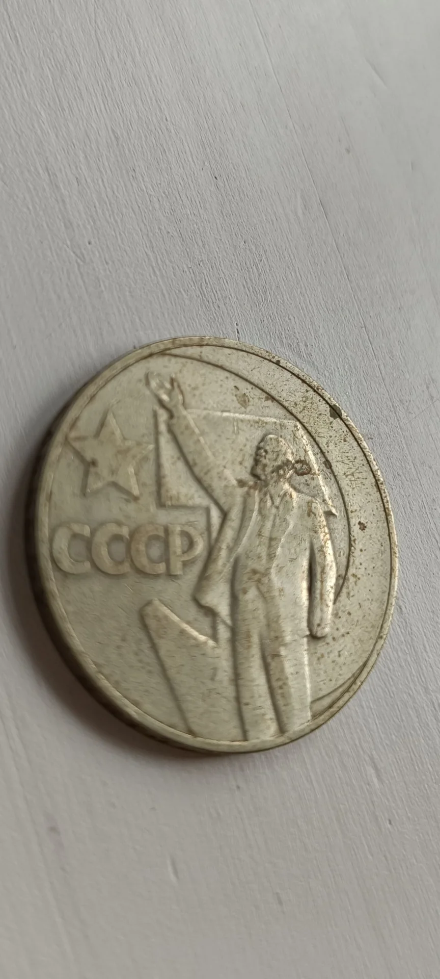 Монета 1 рубль СССР "50 лет Советской власти"1967 - изображение 1