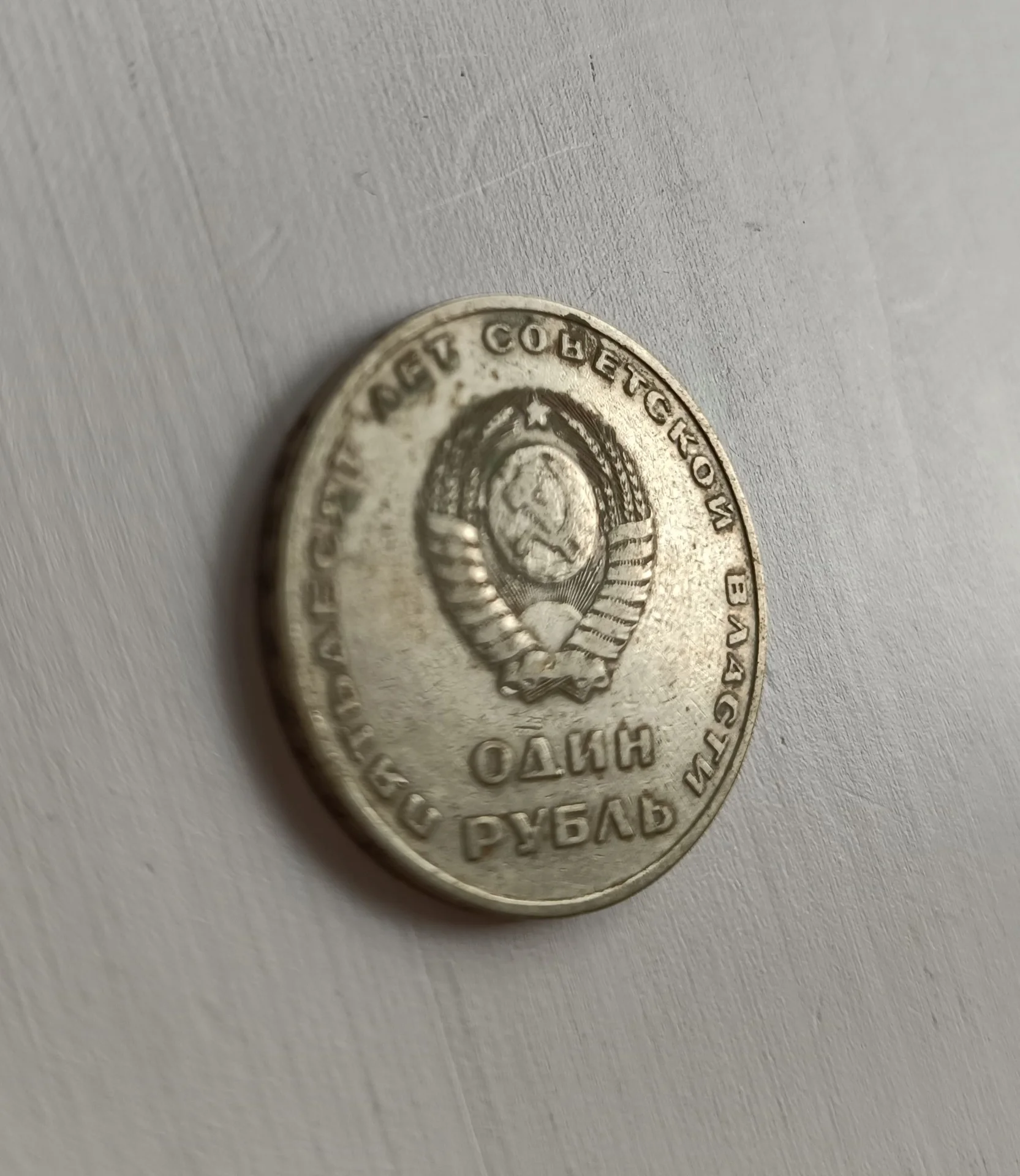 Монета 1 рубль СССР "50 лет Советской власти"1967 - миниатюра 2