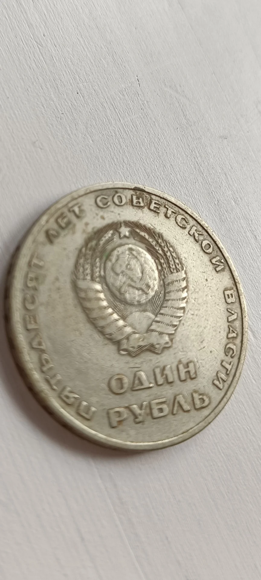 Монета 1 рубль СССР "50 лет Советской власти"1967 - миниатюра 3