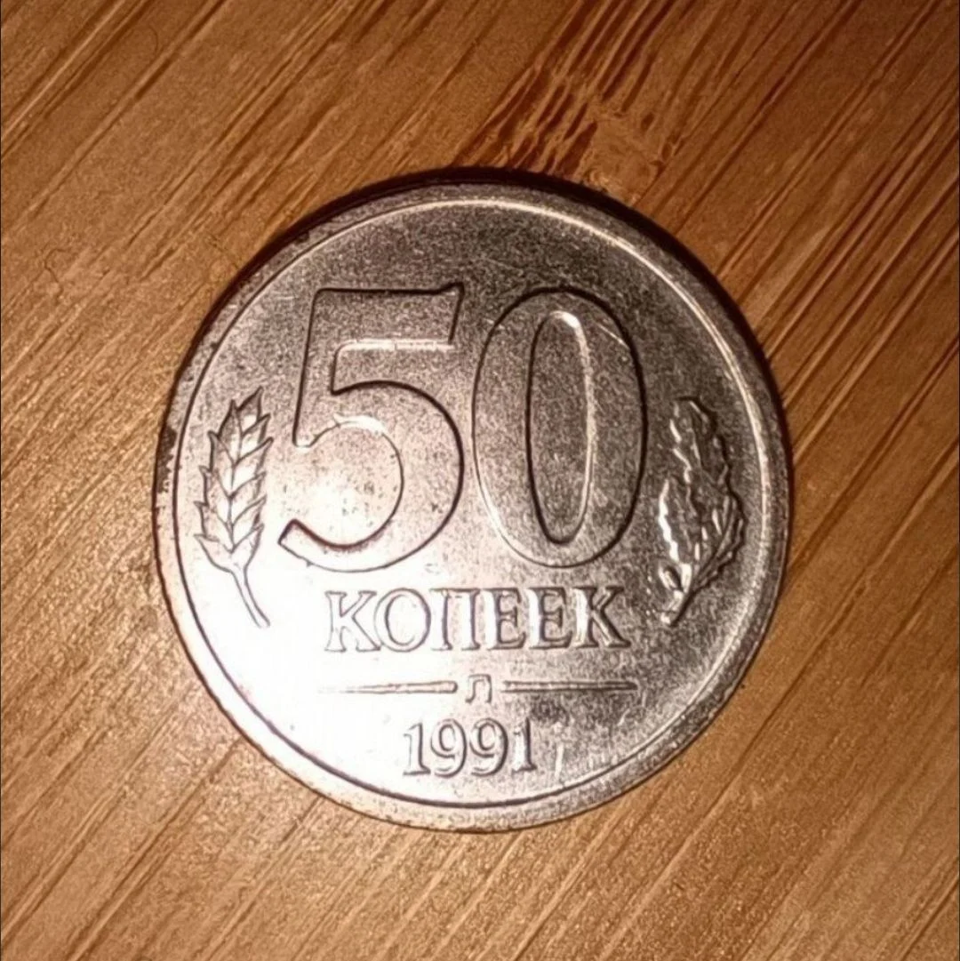 Монета 50 копеек 1991 молодая Россия - миниатюра 3