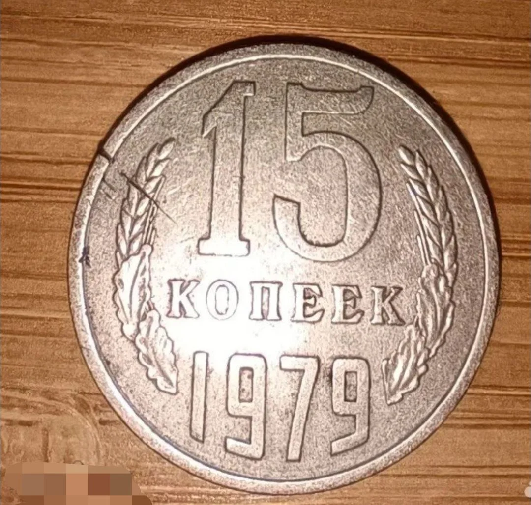 Монета 15 копеек СССР 1979 - изображение 1