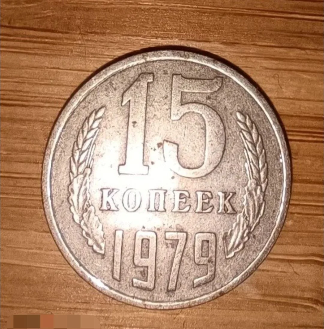 Монета 15 копеек СССР 1979 - миниатюра 3