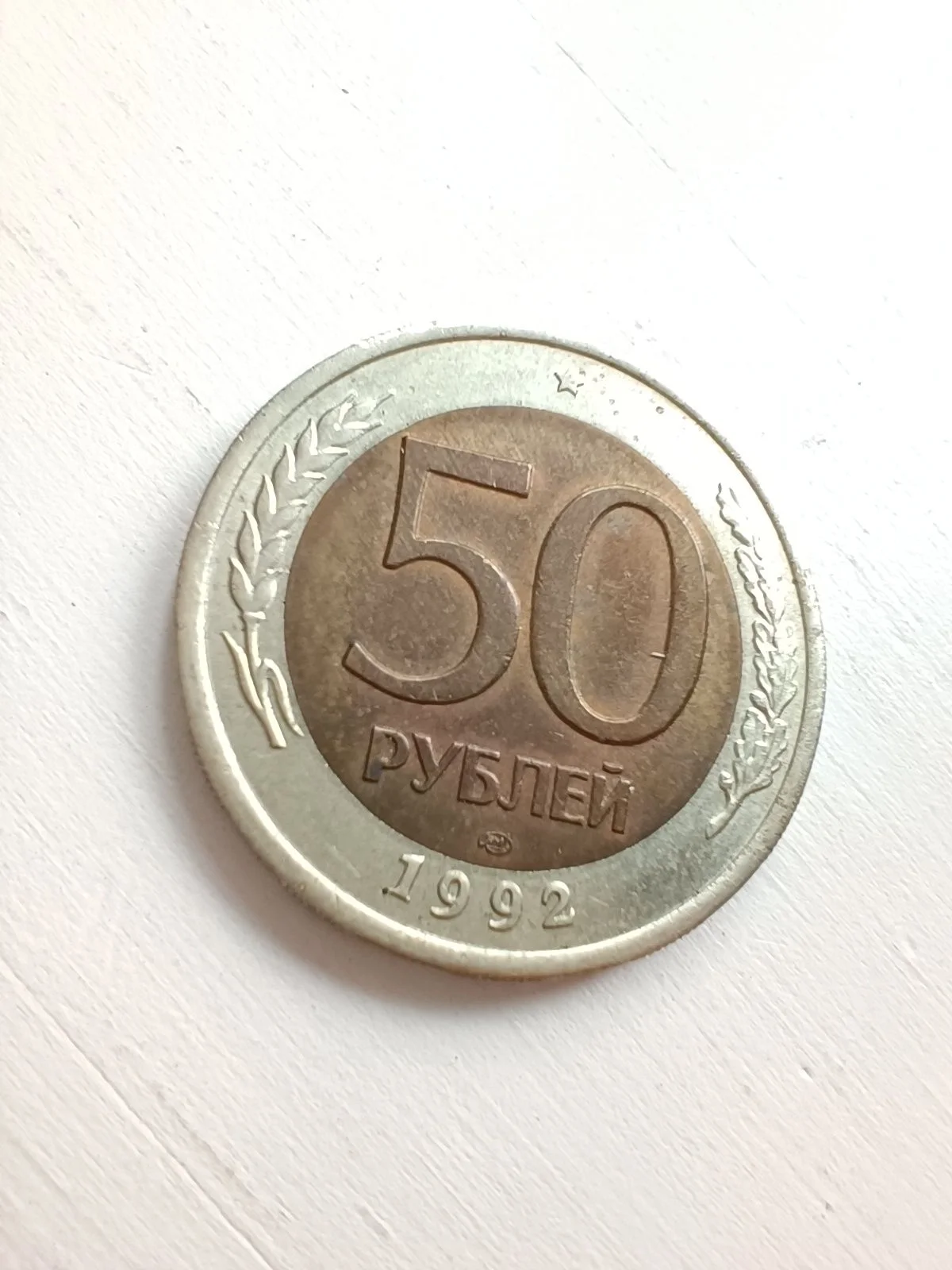 Монета 50 рублей 1992 молодая Россия - миниатюра 3