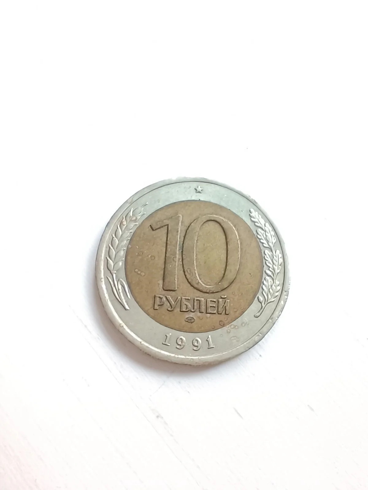 Монета 10 рублей 1991 СССР молодая Россия