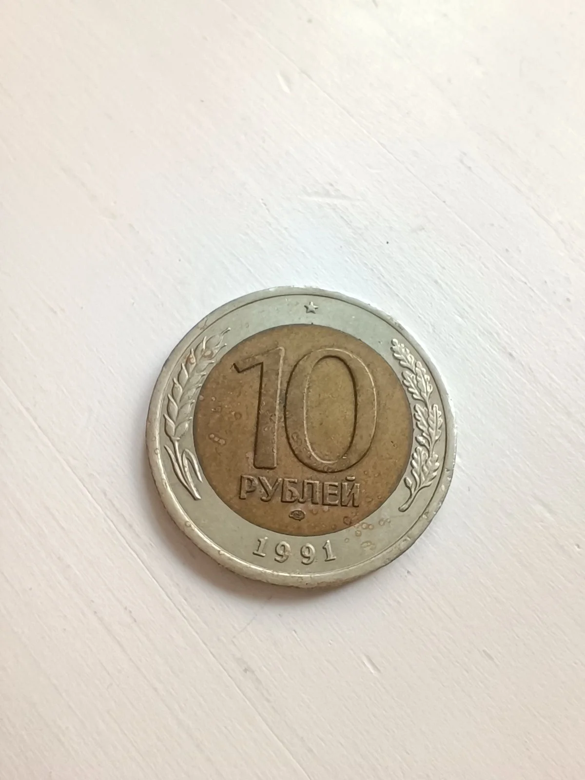 Монета 10 рублей 1991 СССР молодая Россия - миниатюра 2