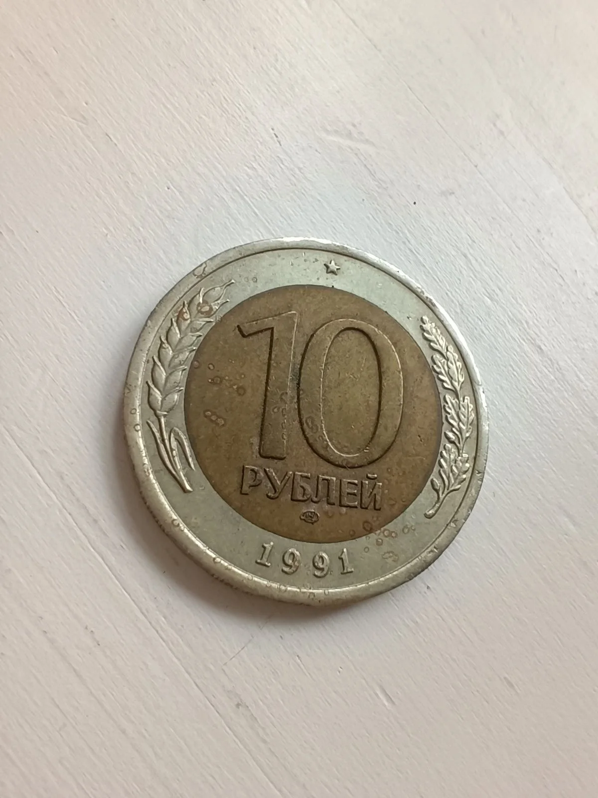 Монета 10 рублей 1991 СССР молодая Россия - миниатюра 3