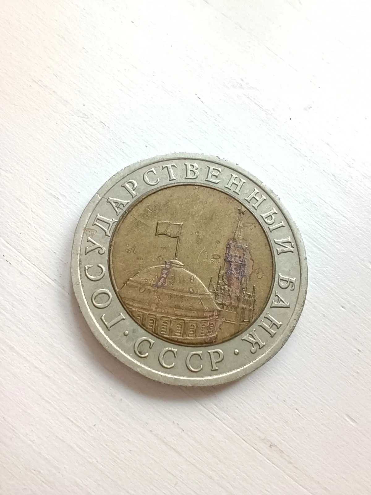 Монета 10 рублей 1991 СССР молодая Россия - миниатюра 4