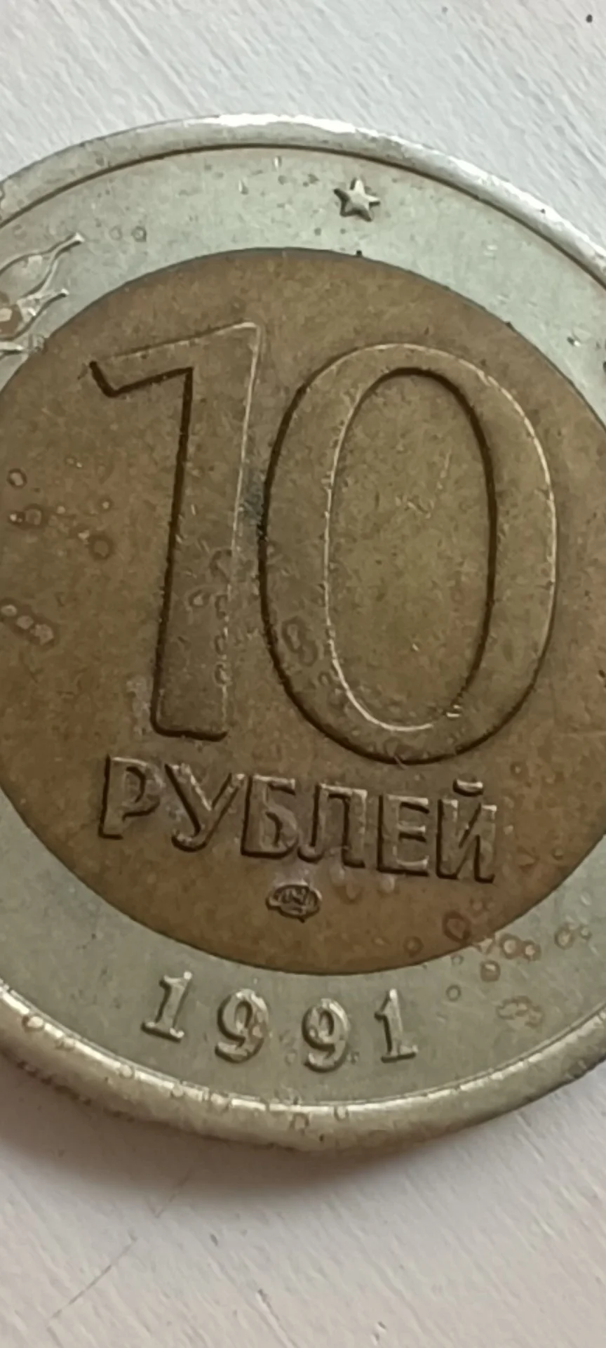 Монета 10 рублей 1991 СССР молодая Россия - миниатюра 7