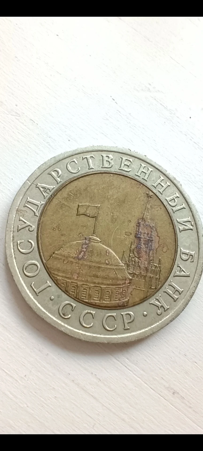 Монета 10 рублей 1991 СССР молодая Россия - миниатюра 8