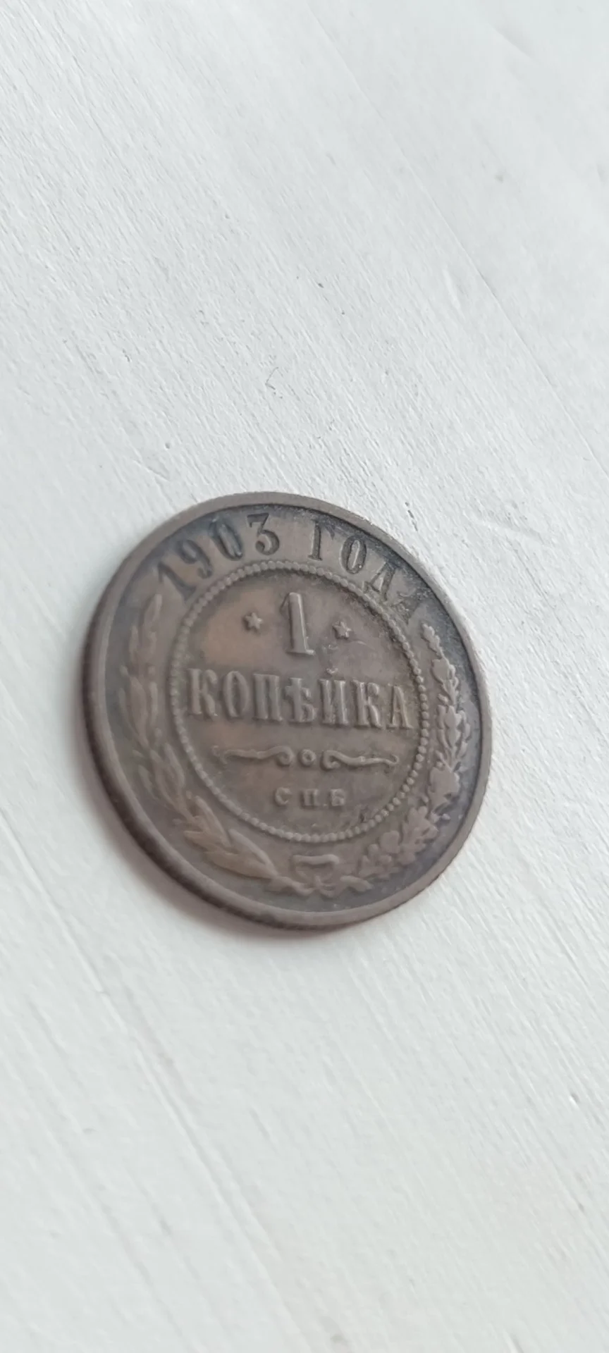 Монета 1 копейка 1903 российская империя - изображение 1