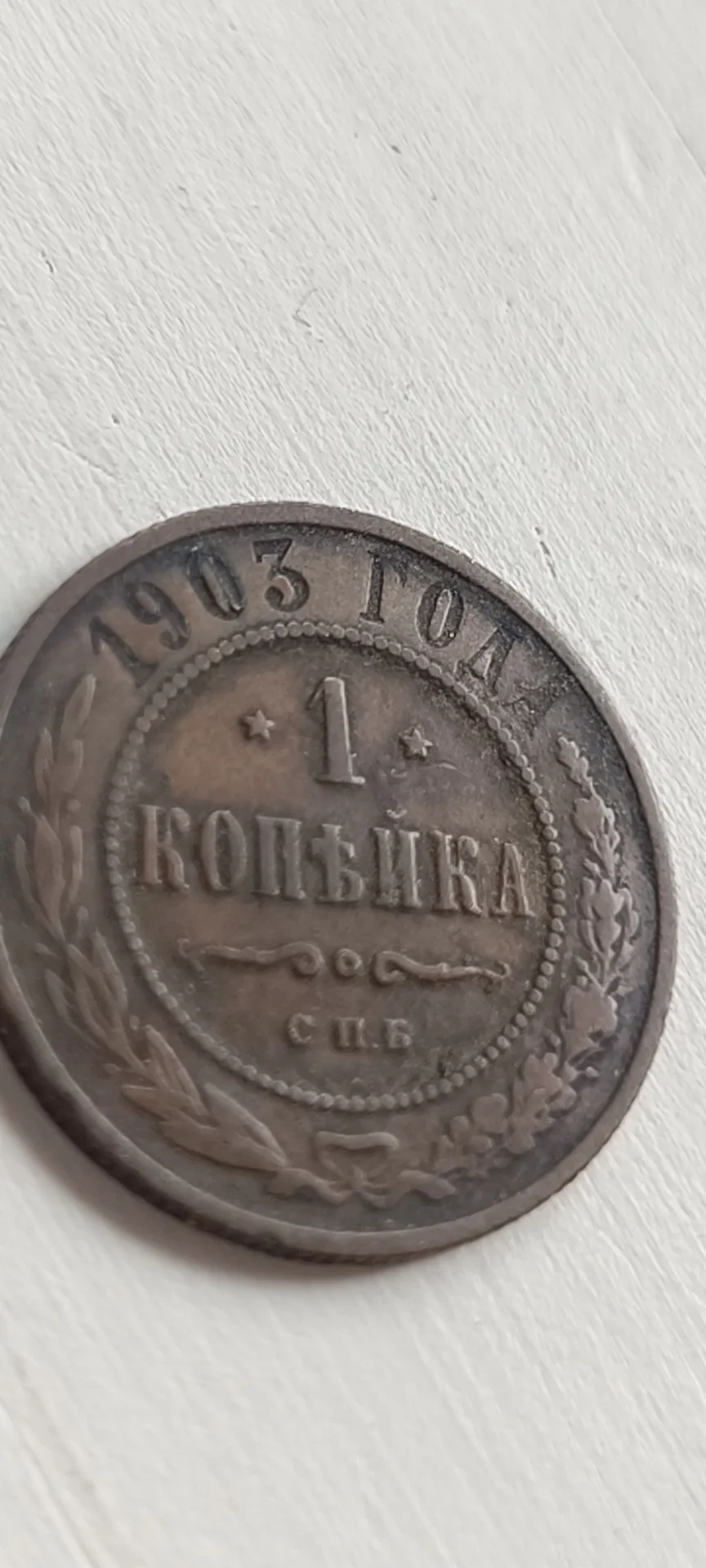 Монета 1 копейка 1903 российская империя - миниатюра 2