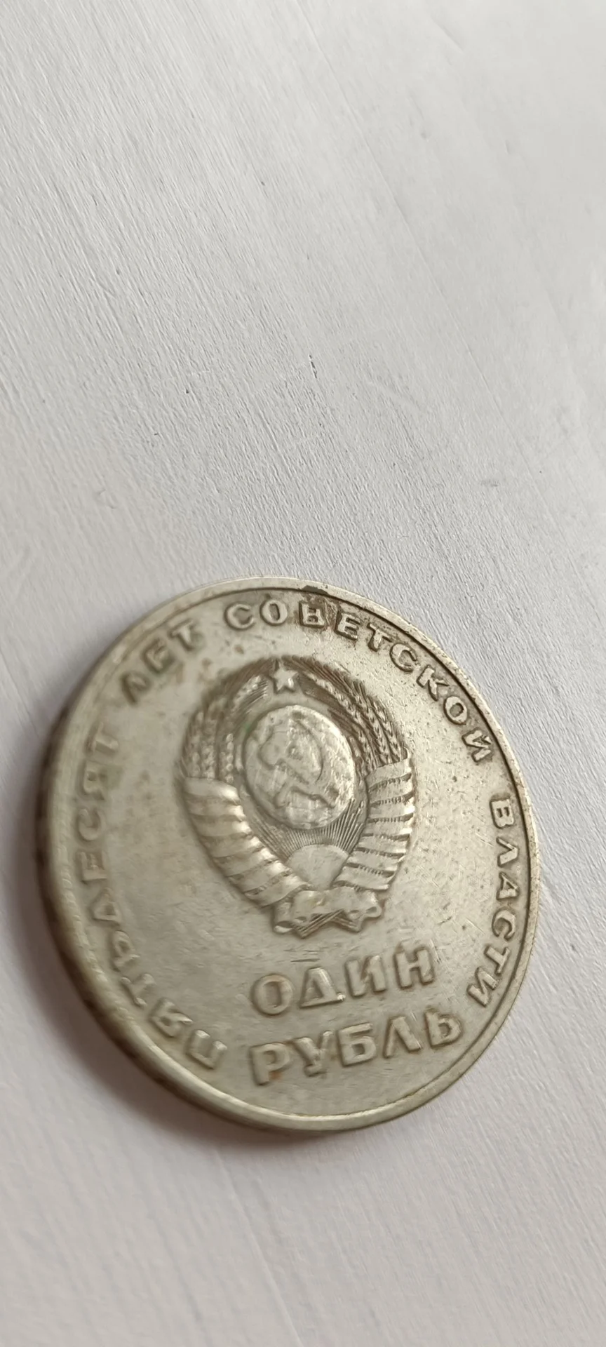Монета 1 рубль 1967 СССР - миниатюра 3