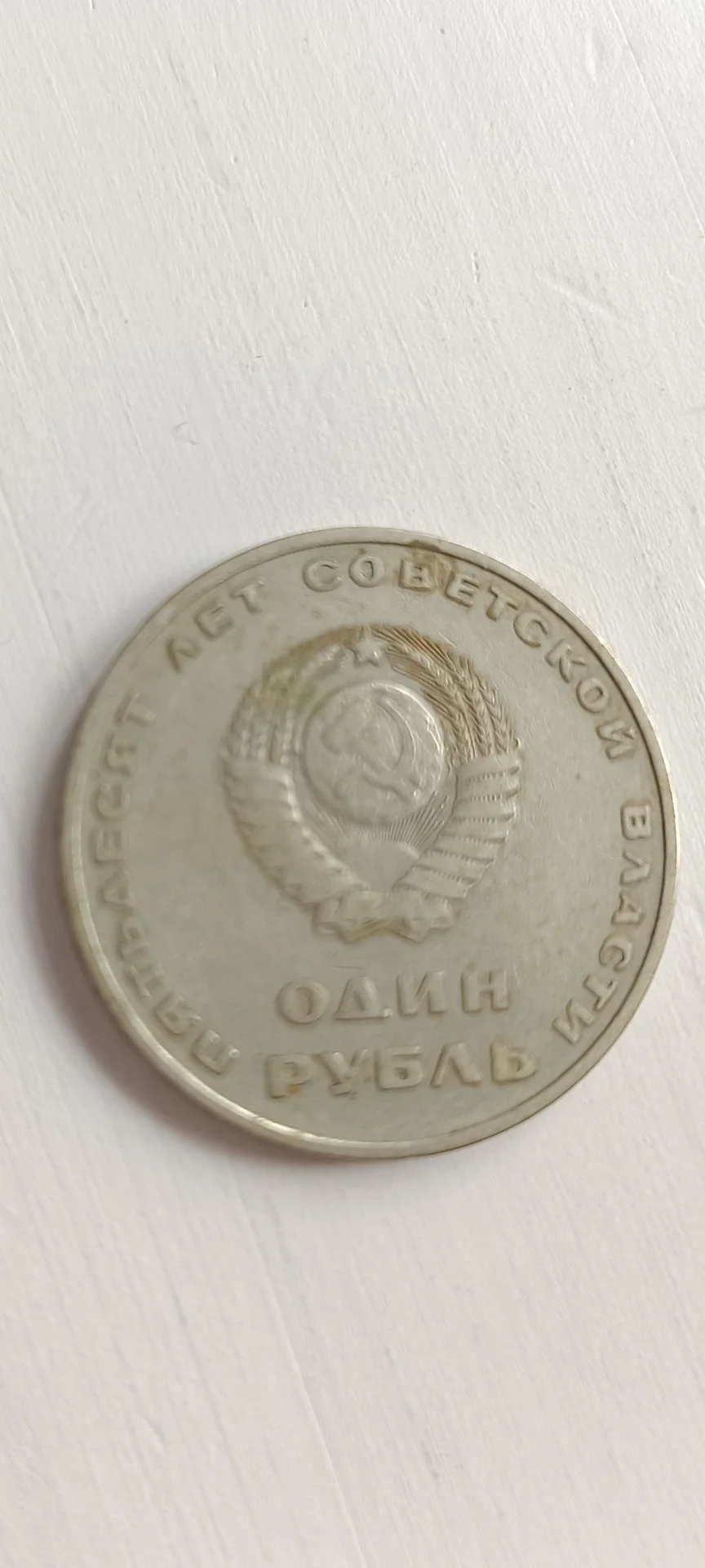 Монета 1 рубль 1967 СССР - миниатюра 4