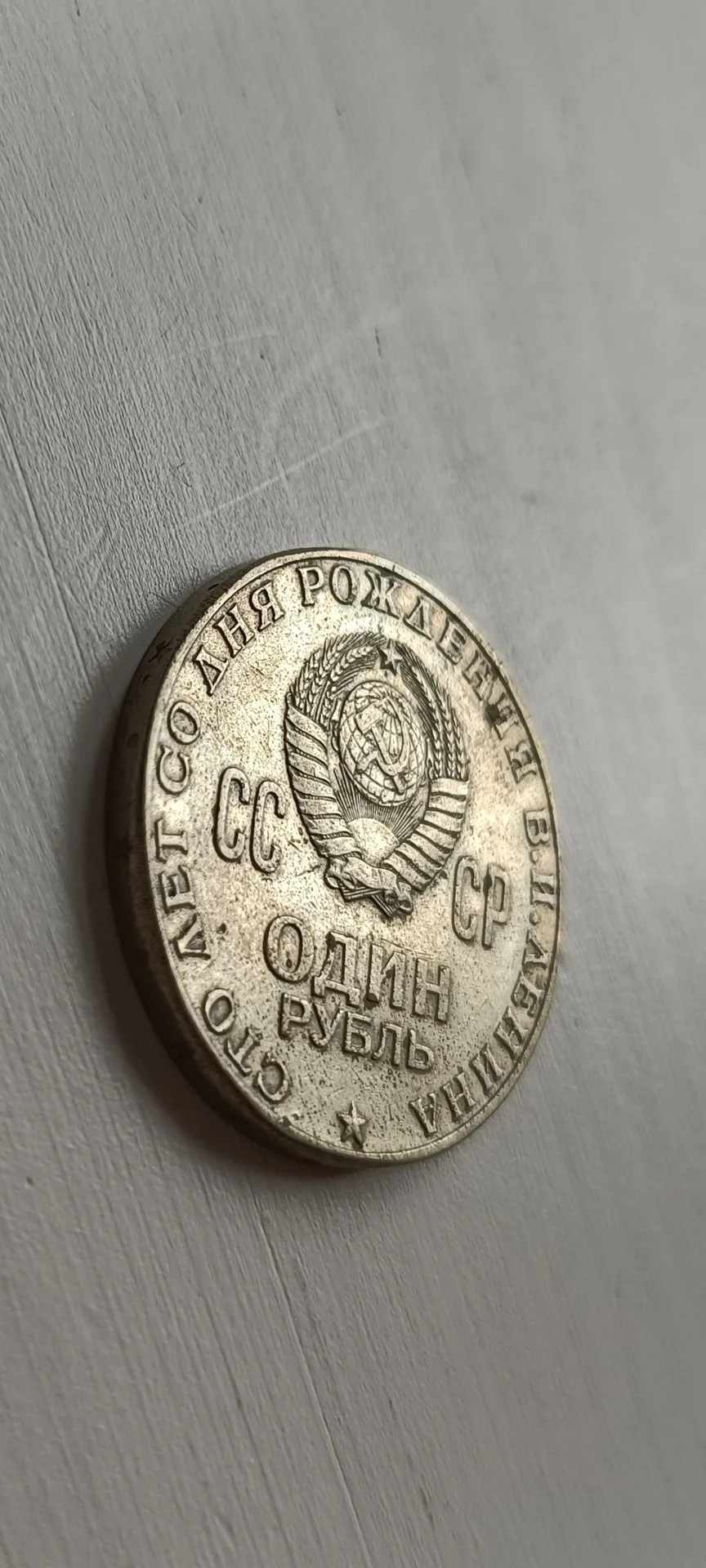 Монета 1 рубль 1967 СССР - миниатюра 5