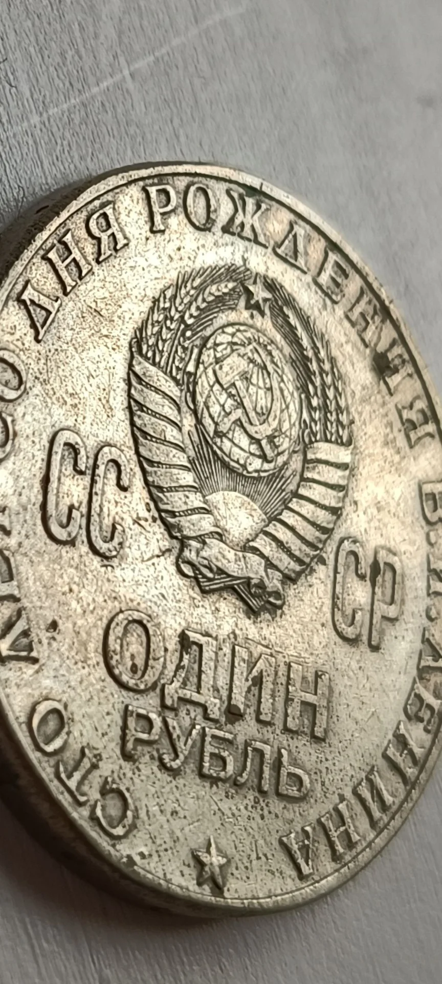 Монета 1 рубль 1967 СССР - миниатюра 6
