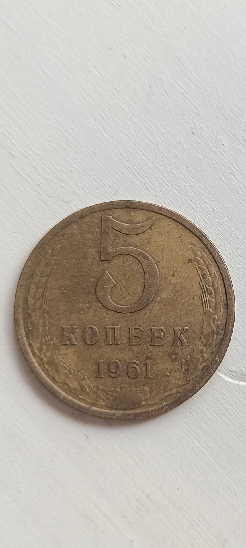 Монета 5 копеек 1961 СССР - миниатюра 2