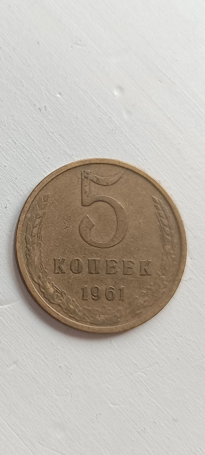 Монета 5 копеек 1961 СССР - миниатюра 3