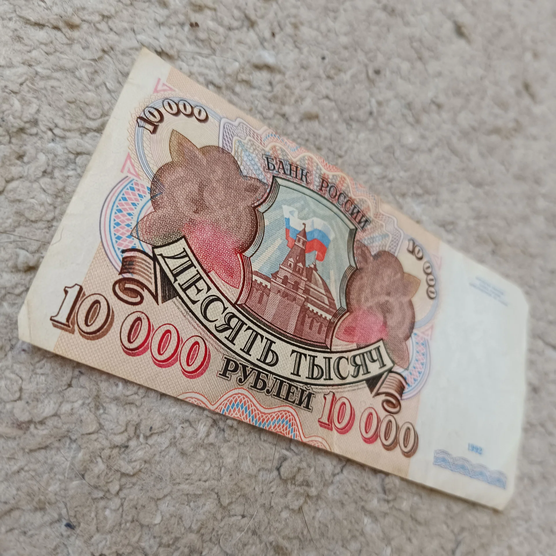 Банкнота 10 000 рублей 1992 СССР - изображение 1