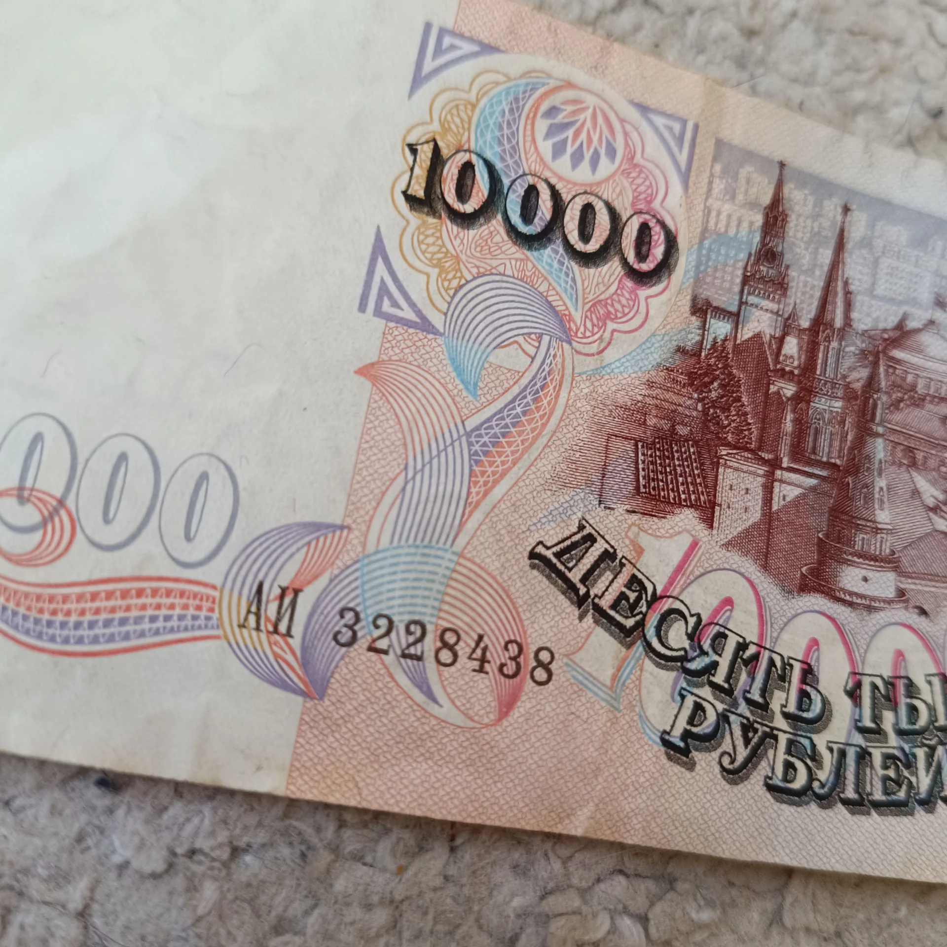 Банкнота 10 000 рублей 1992 СССР - миниатюра 3