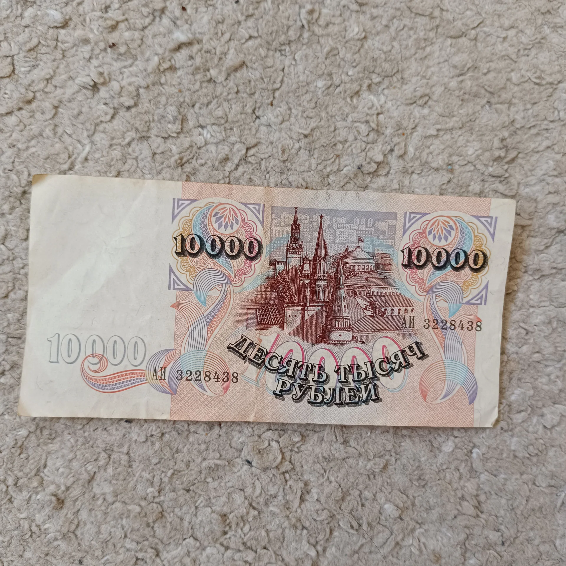 Банкнота 10 000 рублей 1992 СССР - миниатюра 4