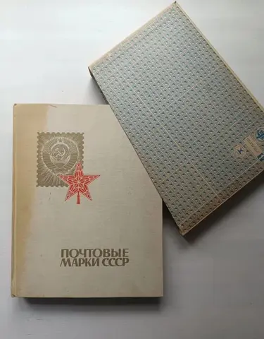 Большой альбом марок СССР 20 страниц