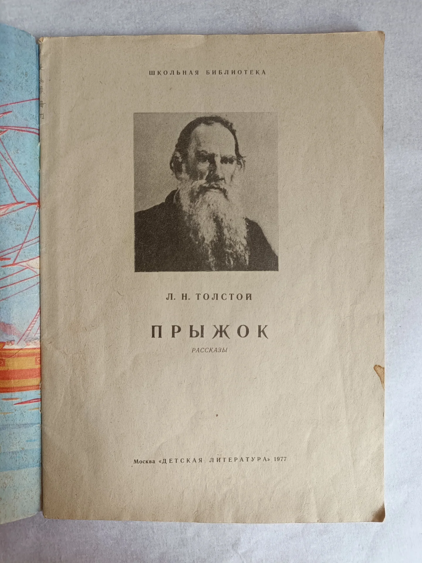 Прыжок книга тонкая детская Толстой - миниатюра 14