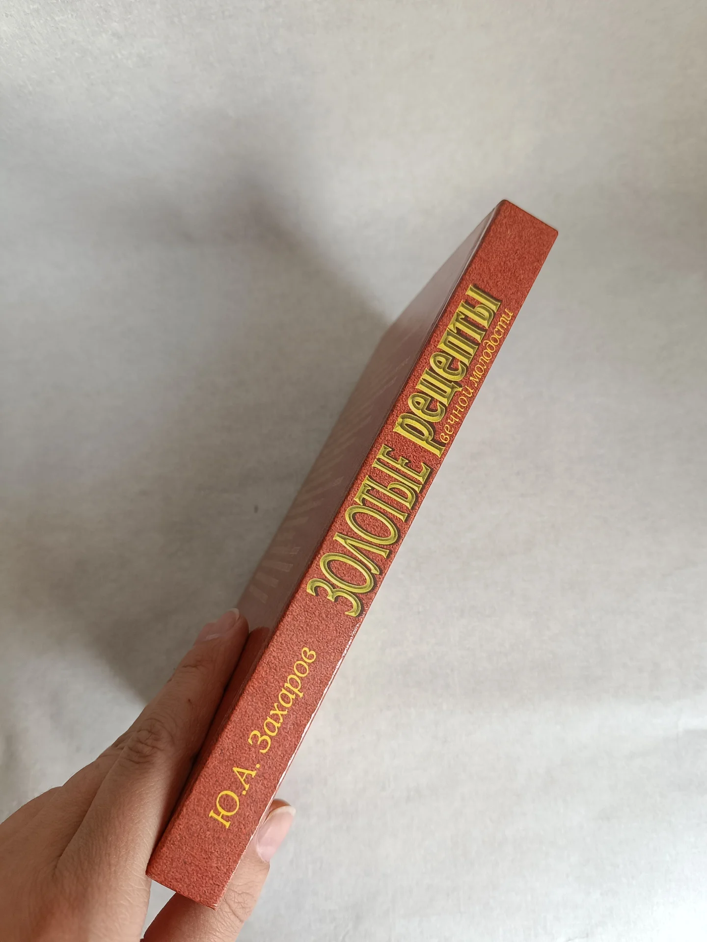 Золотые рецепты вечной молодости книга Захаров - миниатюра 3