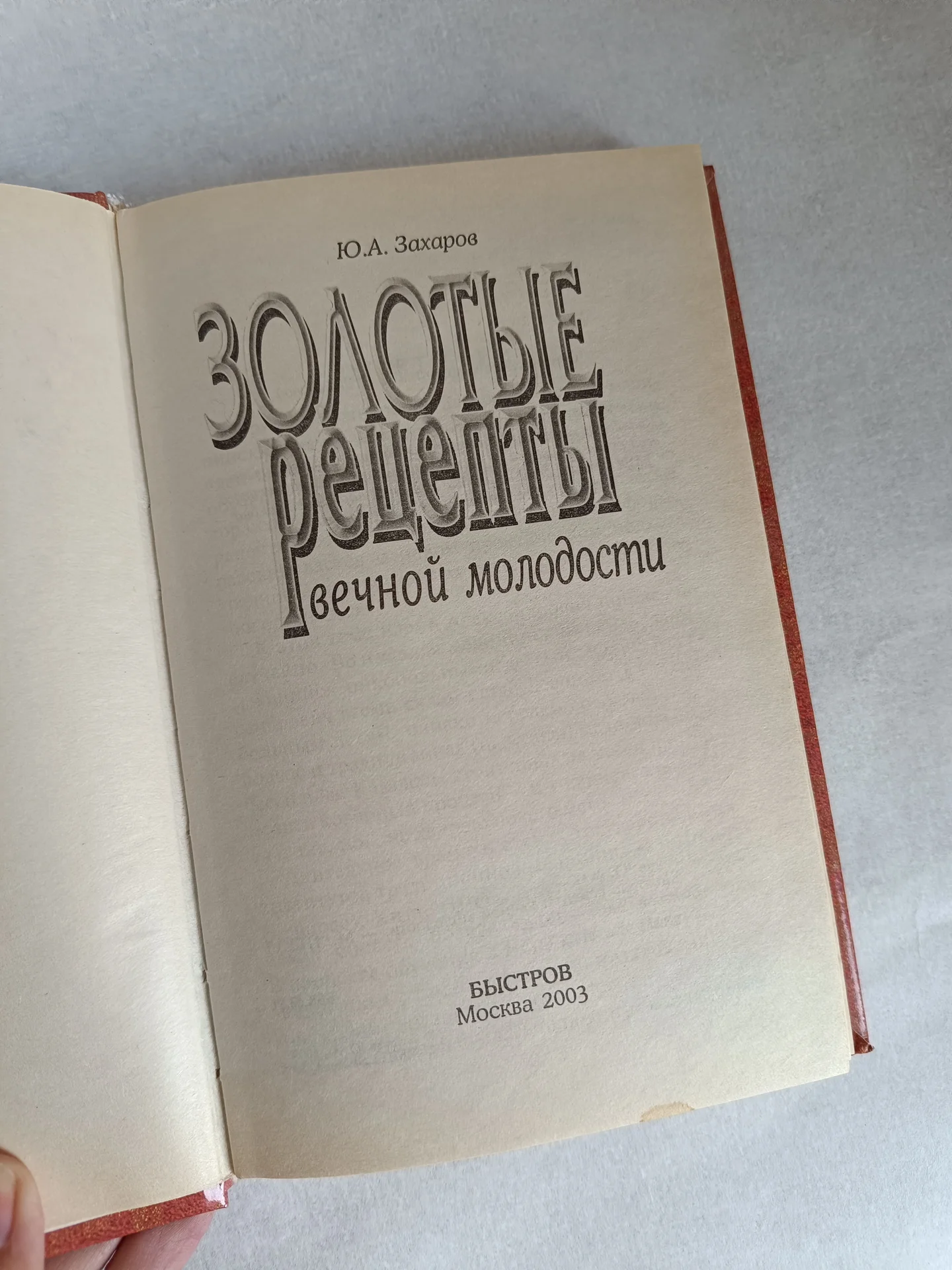 Золотые рецепты вечной молодости книга Захаров - миниатюра 4