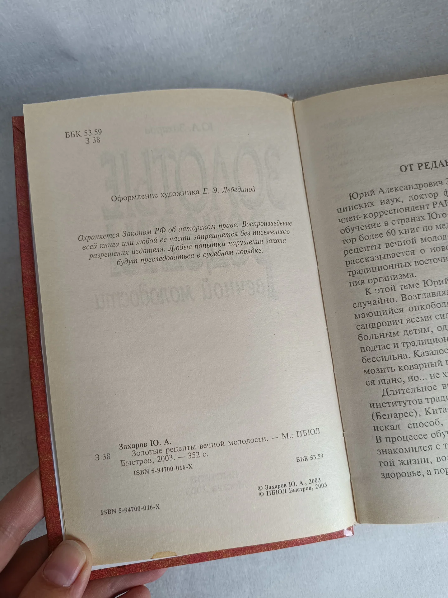 Золотые рецепты вечной молодости книга Захаров - миниатюра 5