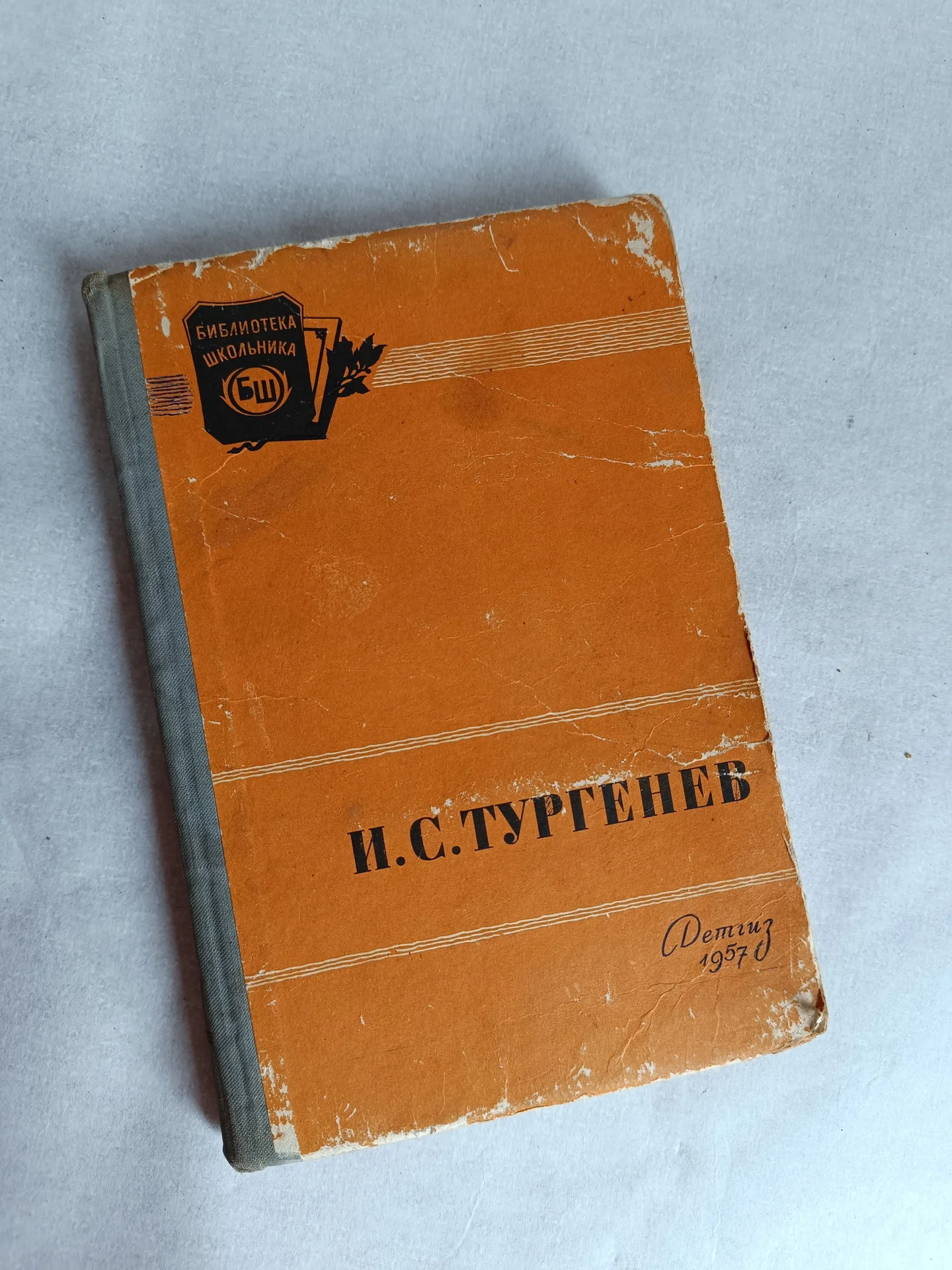 Тургенев 1957 Детгиз - изображение 1