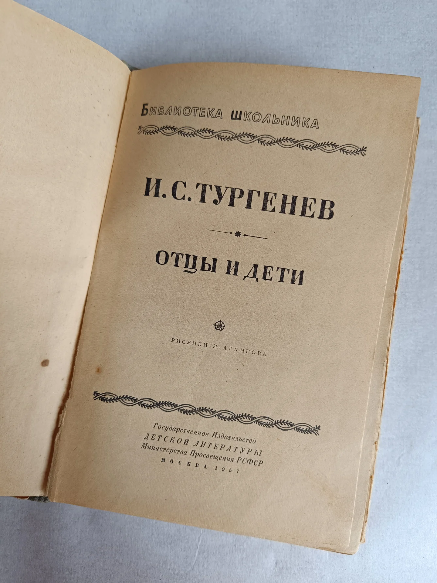 Тургенев 1957 Детгиз - миниатюра 4