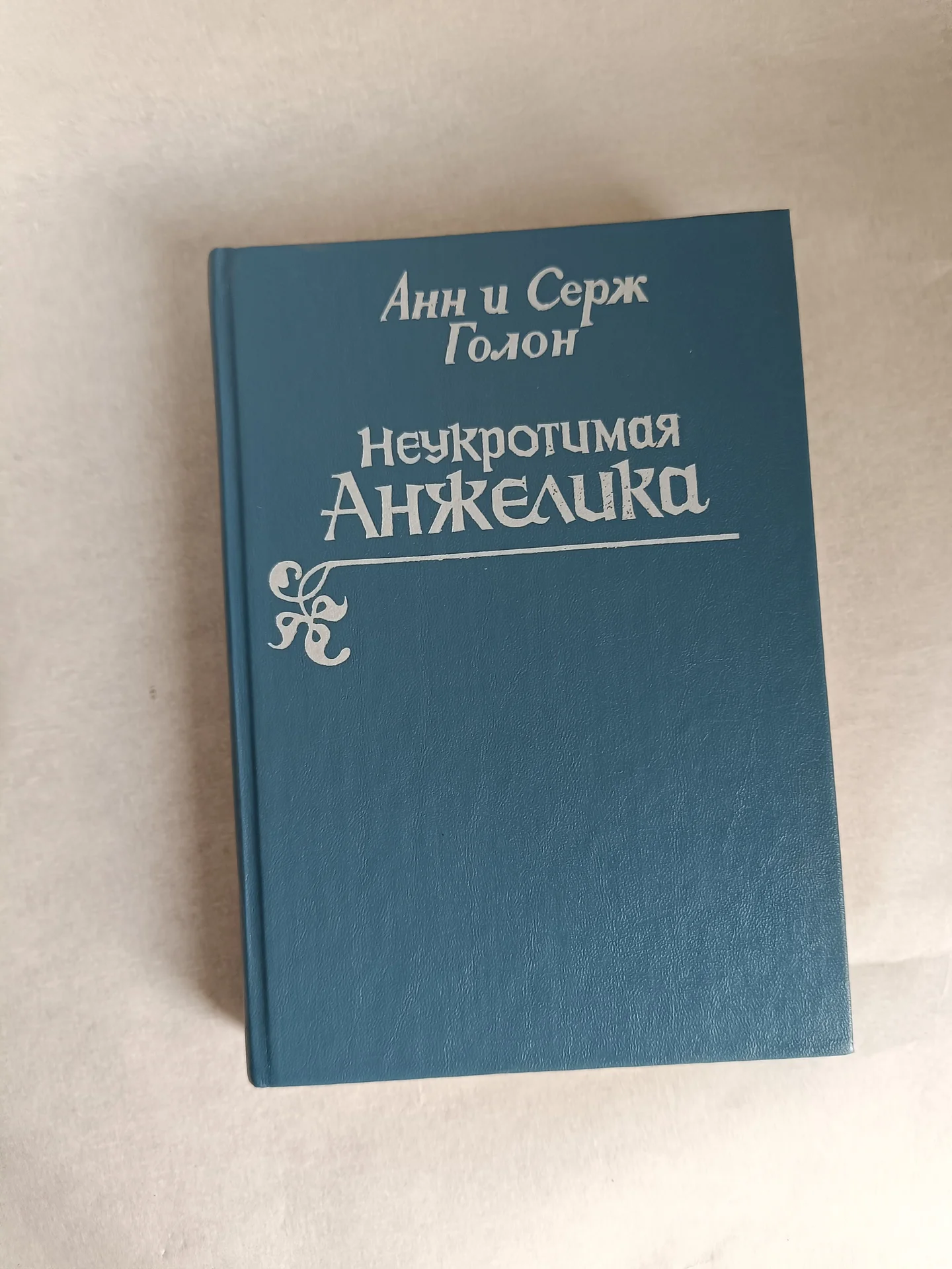 Неукротимая Анжелика - изображение 1