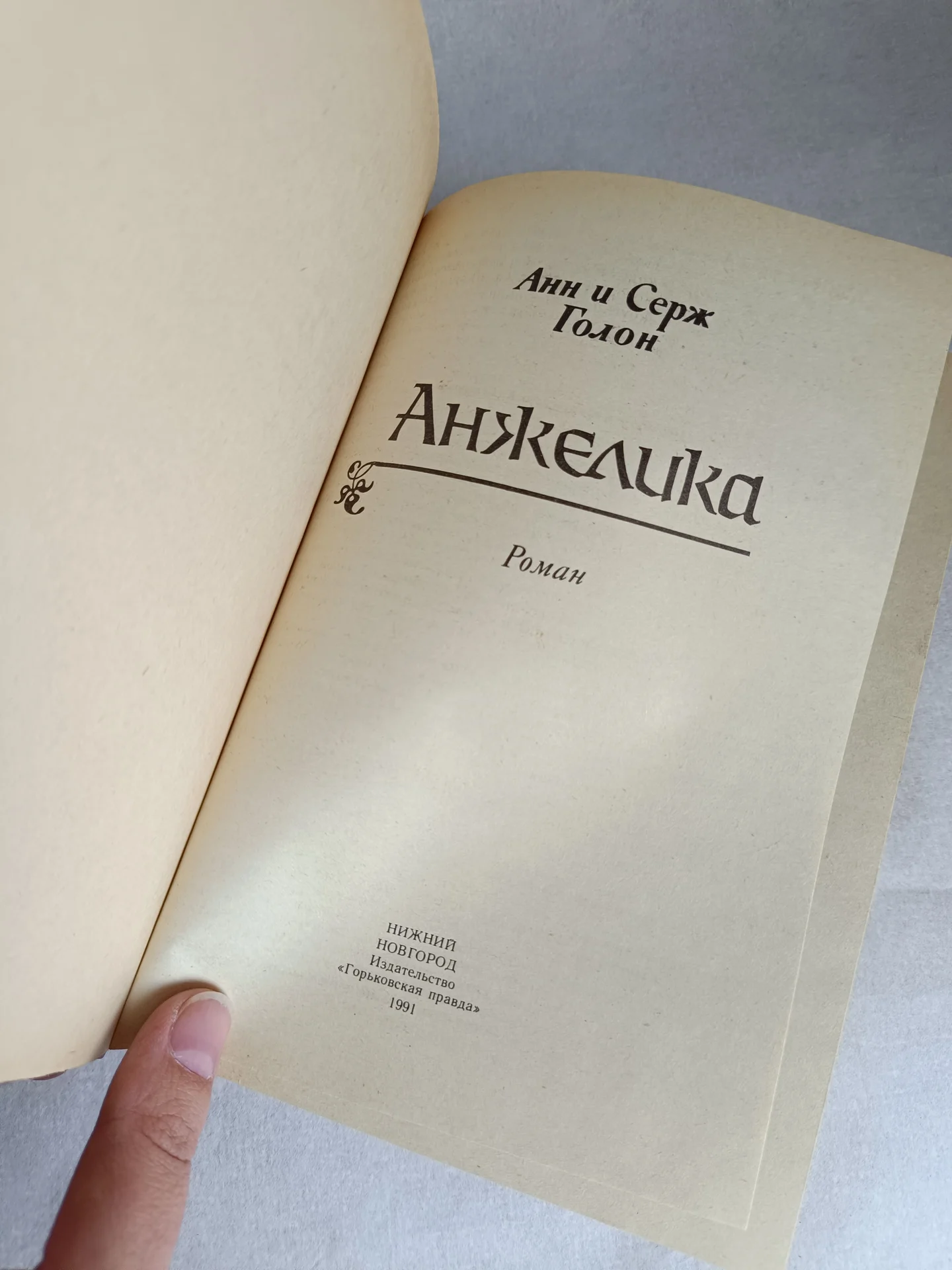 Анжелика книга - миниатюра 4