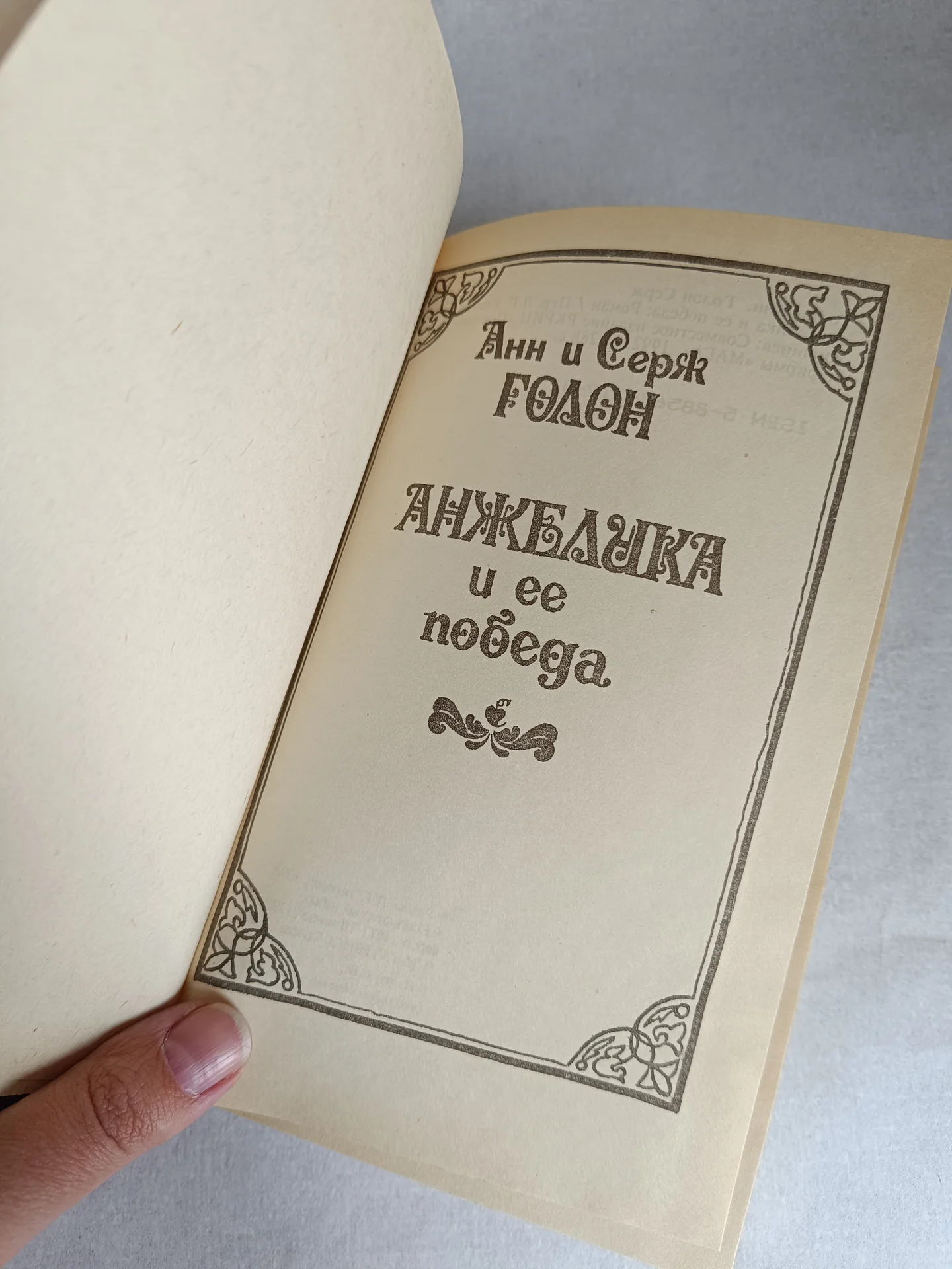 Роман "Анжелика и её победа" - миниатюра 5