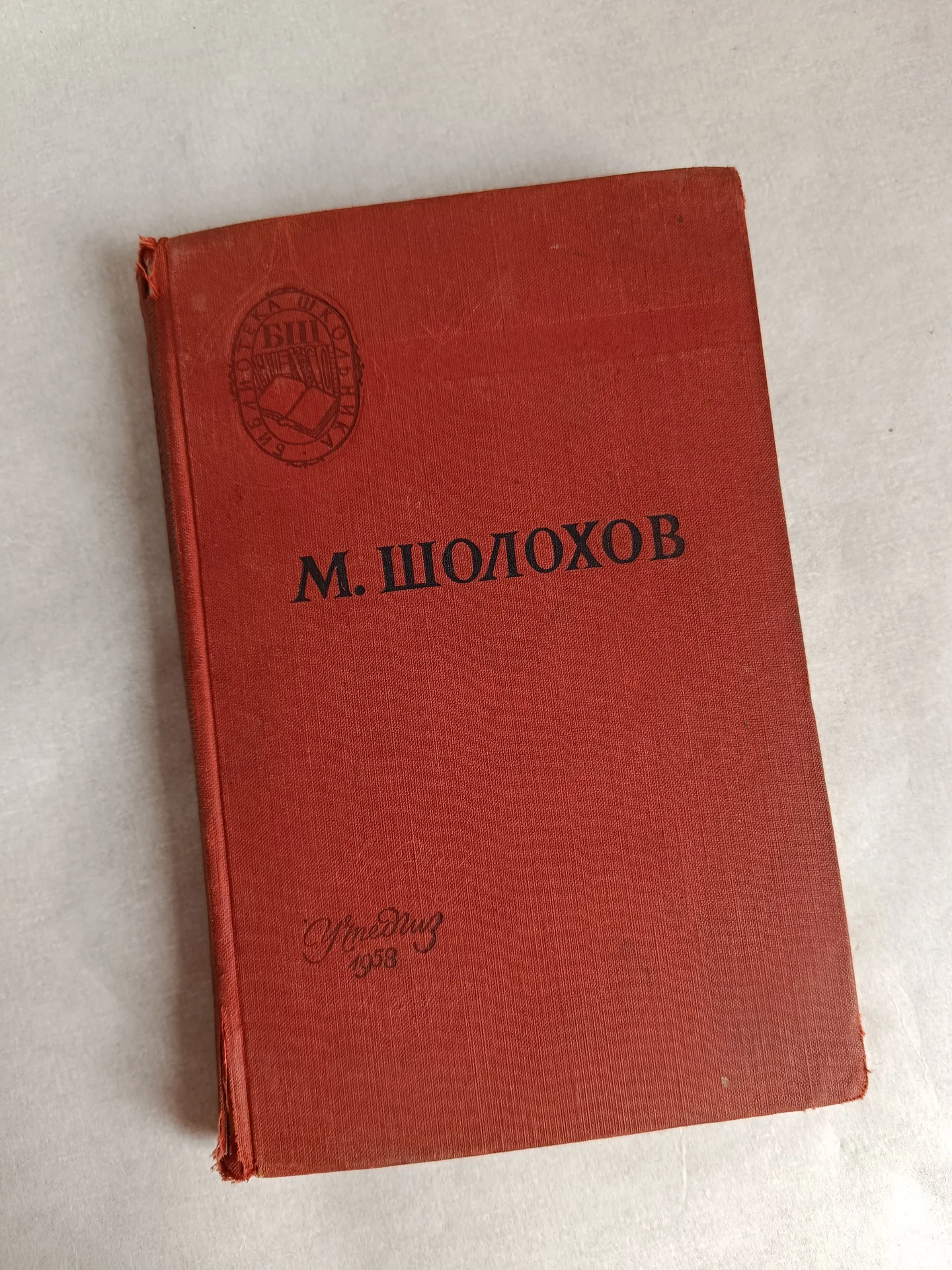 Антиквариат книга Шолохов 1958 - изображение 1