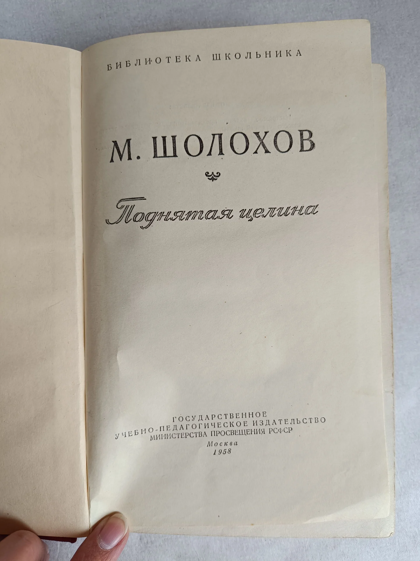 Антиквариат книга Шолохов 1958 - миниатюра 6