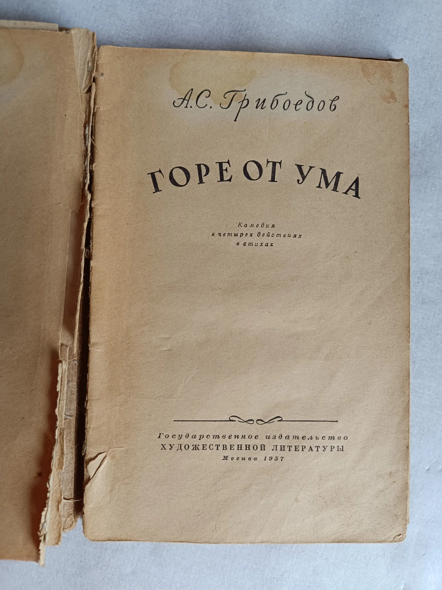 Книга Грибоедов горе от ума 1957 г СССР - миниатюра 3