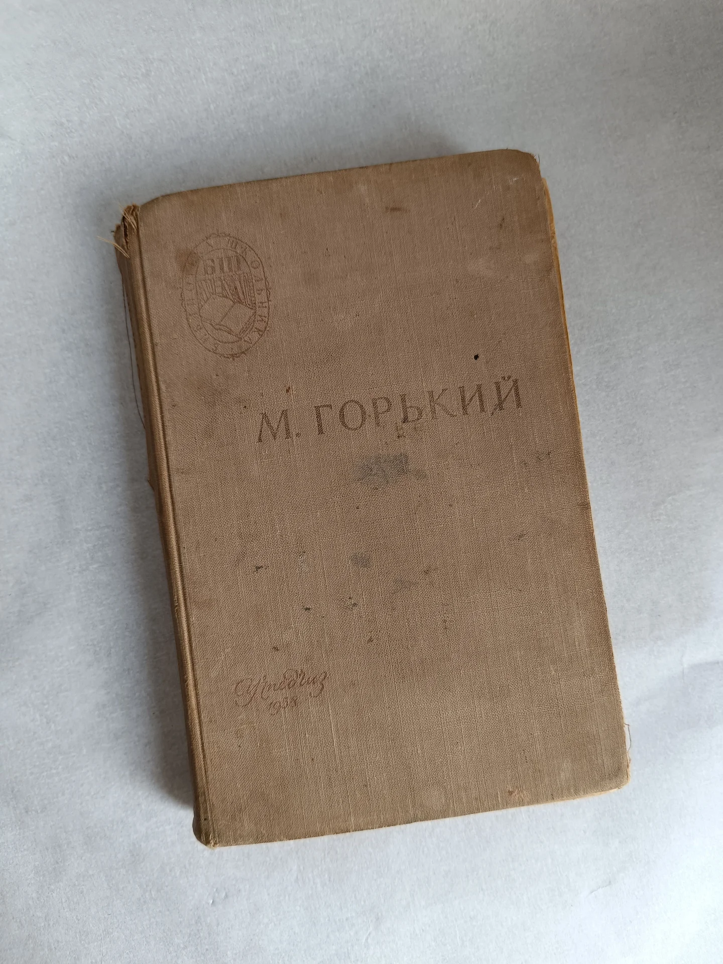 Антикварная винтажная книга Горький 1958 3е изд - миниатюра 2