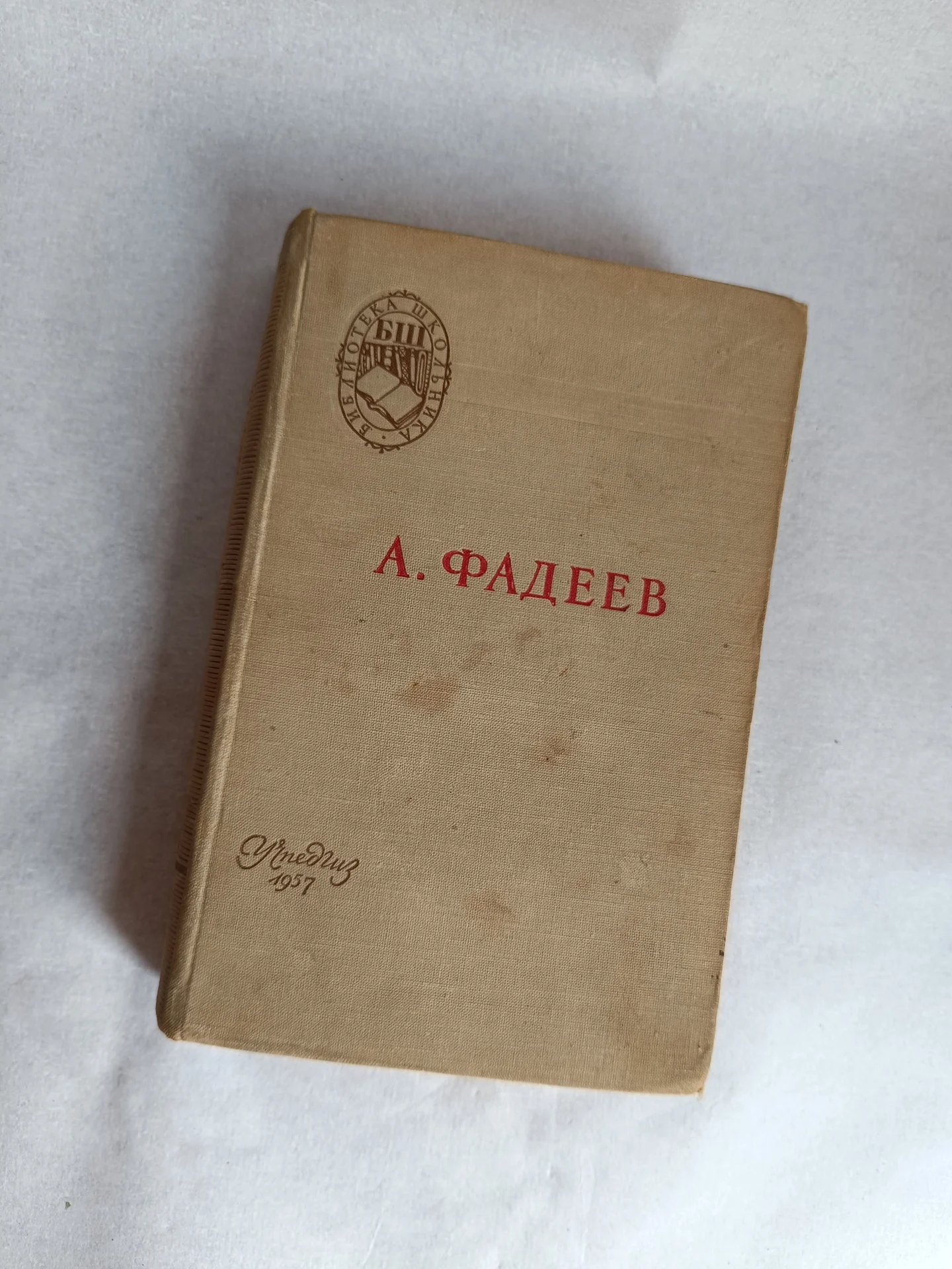 Фадеев Молодая гвардия антикварное издание - изображение 1
