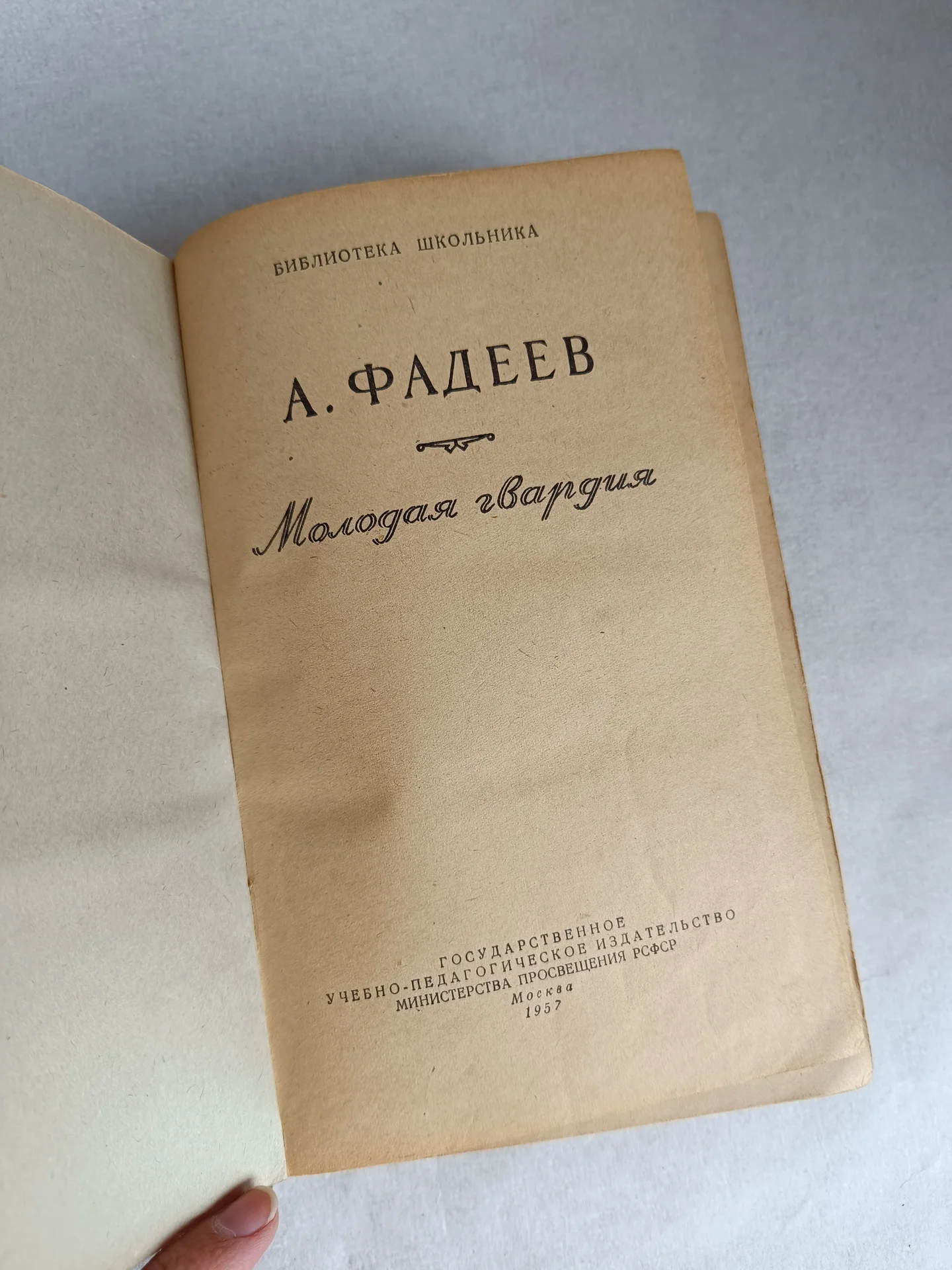 Фадеев Молодая гвардия антикварное издание - миниатюра 2