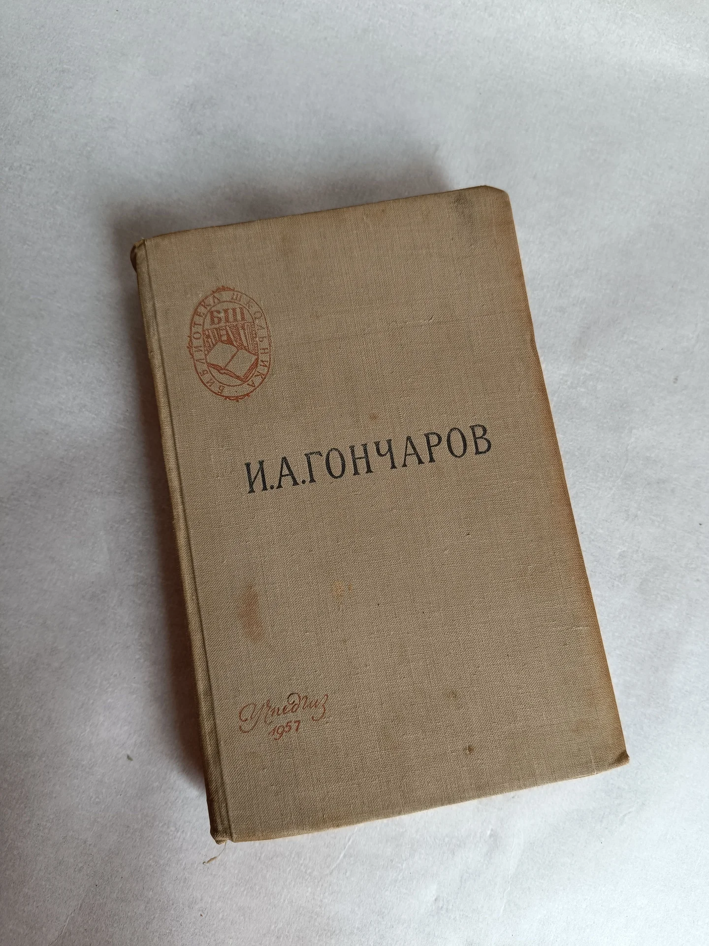 Обломов антикварное издание - изображение 1