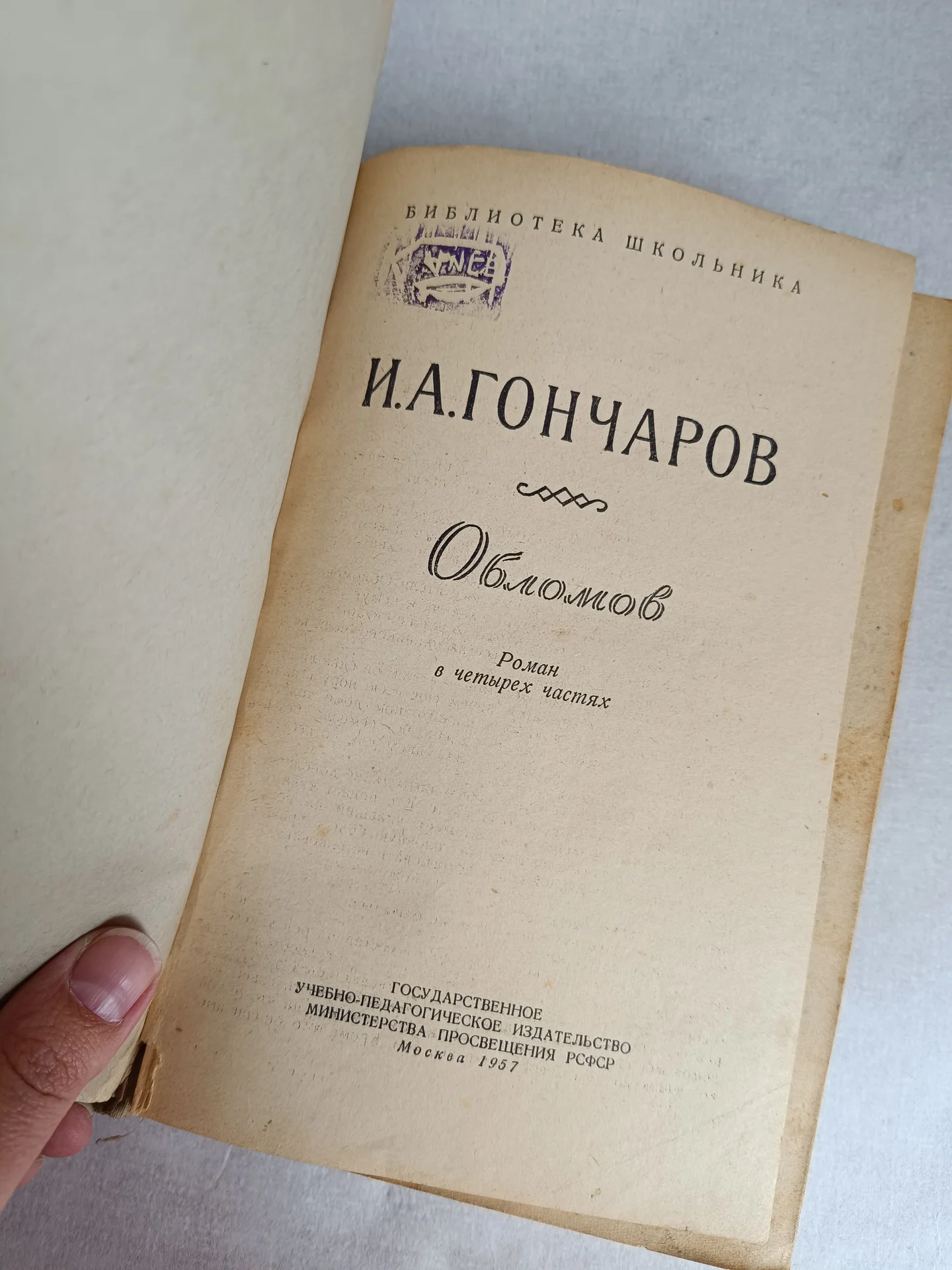 Обломов антикварное издание - миниатюра 2