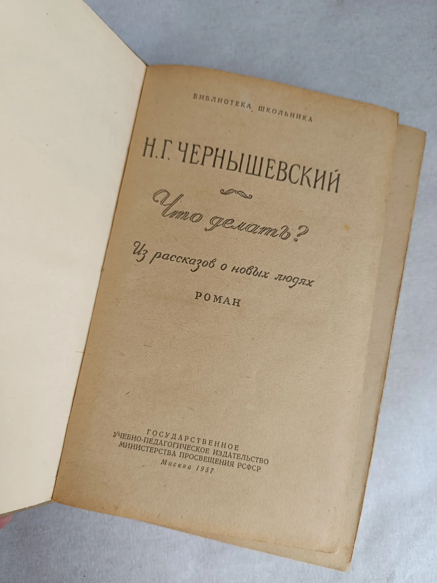 Чернышевский Роман Что делать - изображение 1