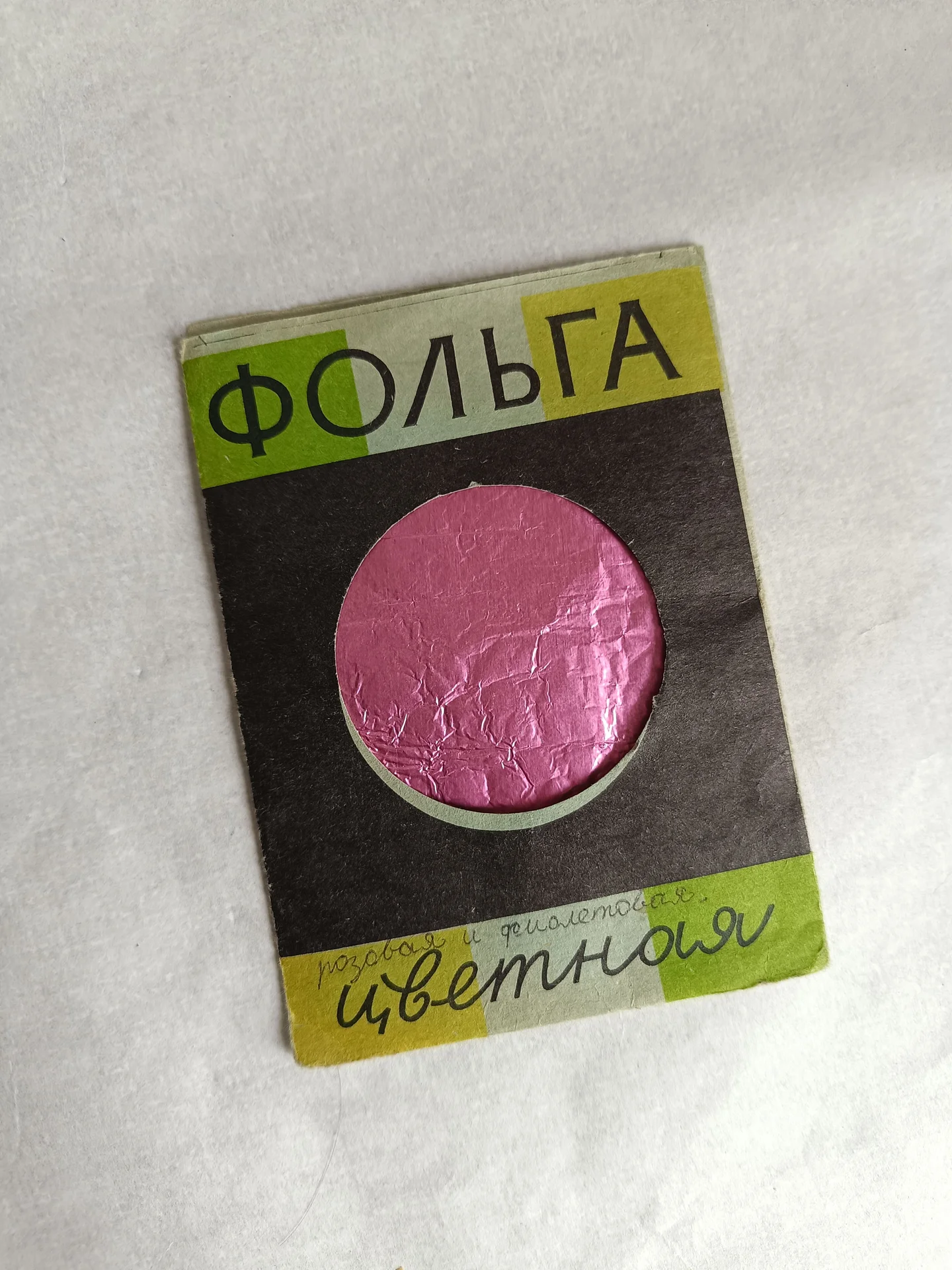 Фольга металлическая СССР - изображение 1