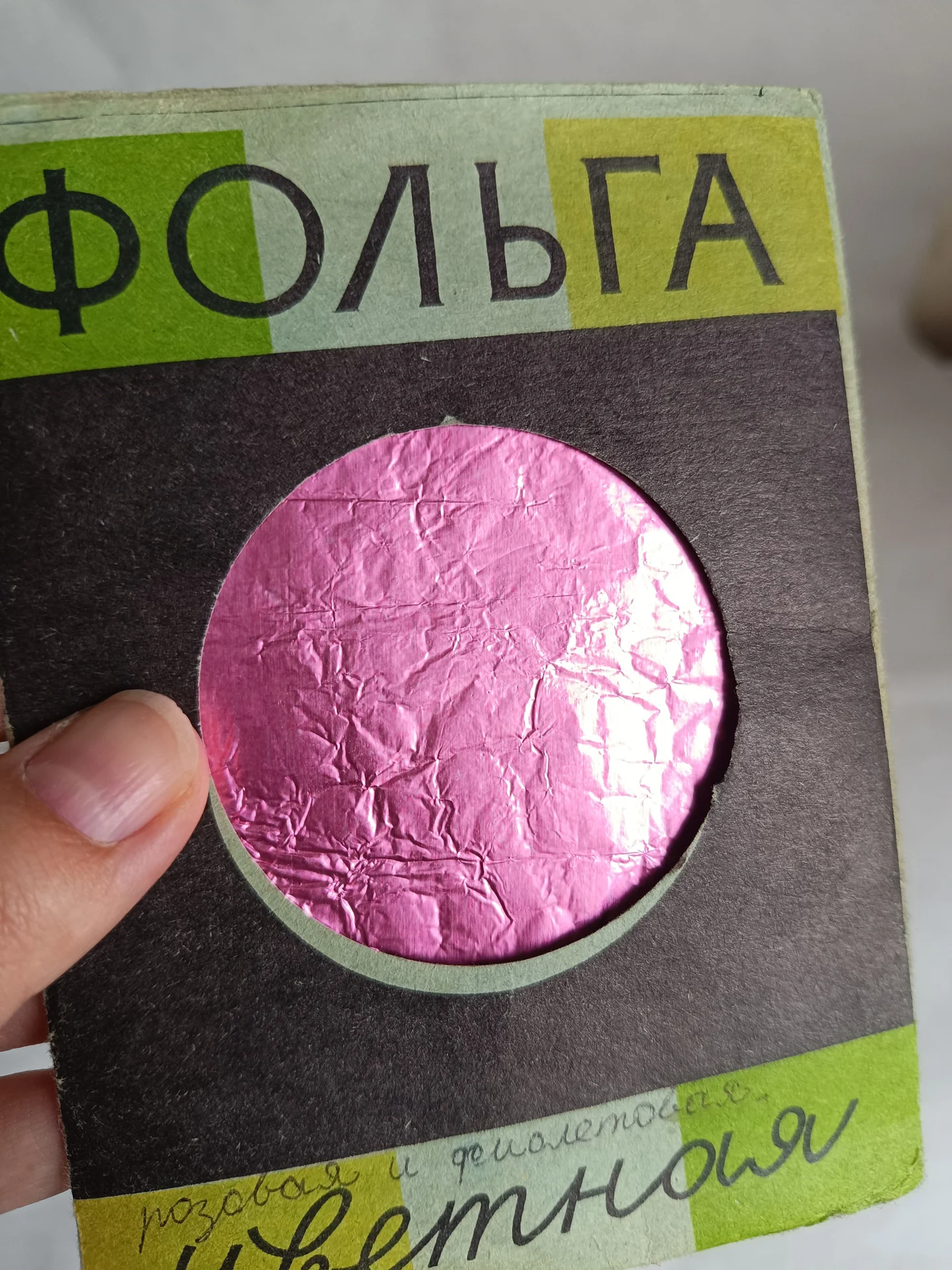Фольга металлическая СССР - миниатюра 2