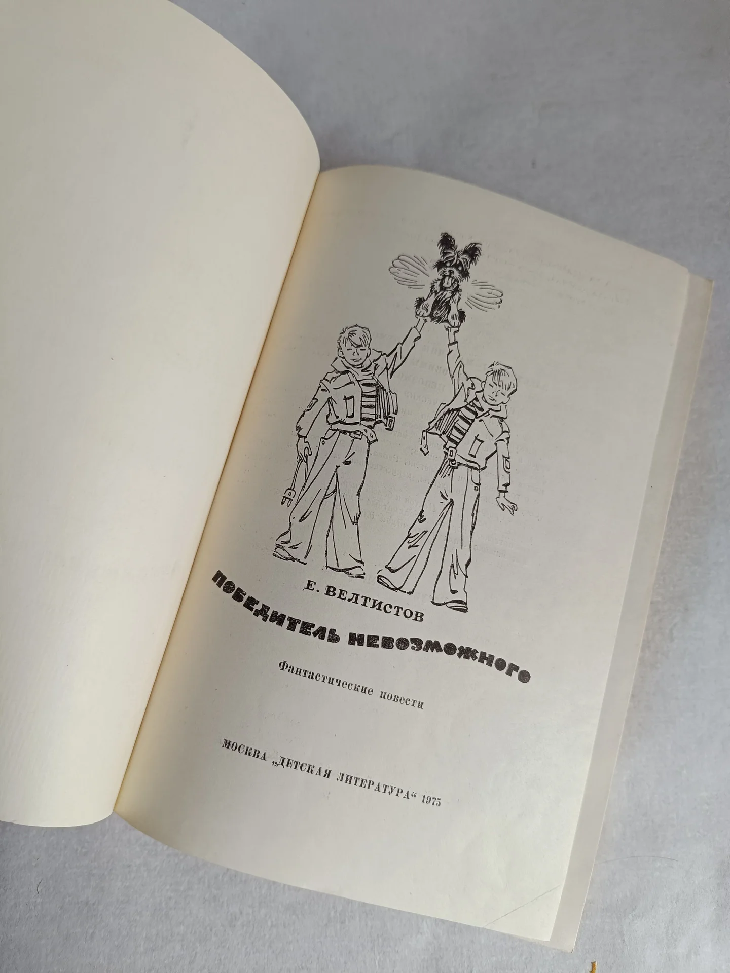 Книга Победитель невозможного, Велтистов, СССР - миниатюра 4